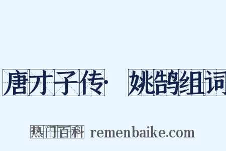 唐才子传·姚鹄组词是什么意思的图片